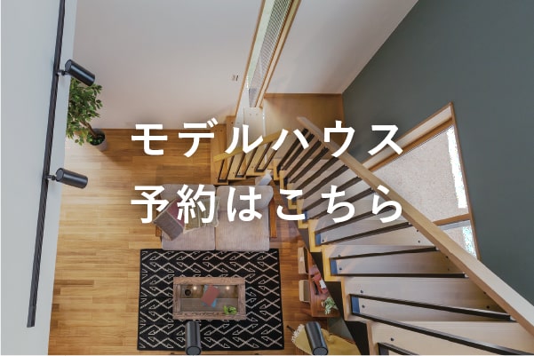 モデルハウス予約はこちら