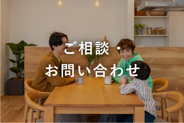相談・お問い合わせ