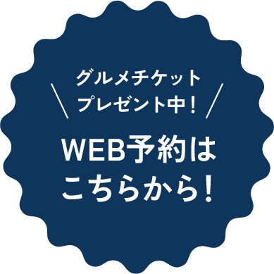 WEB予約