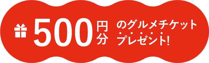 グルメチケットプレゼント！