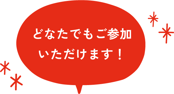 どなたでもご参加いただけます！