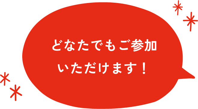 どなたでもご参加いただけます！