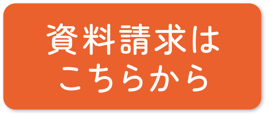 資料請求はこちらから