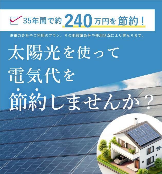 太陽光を使って電気代を節約しませんか?