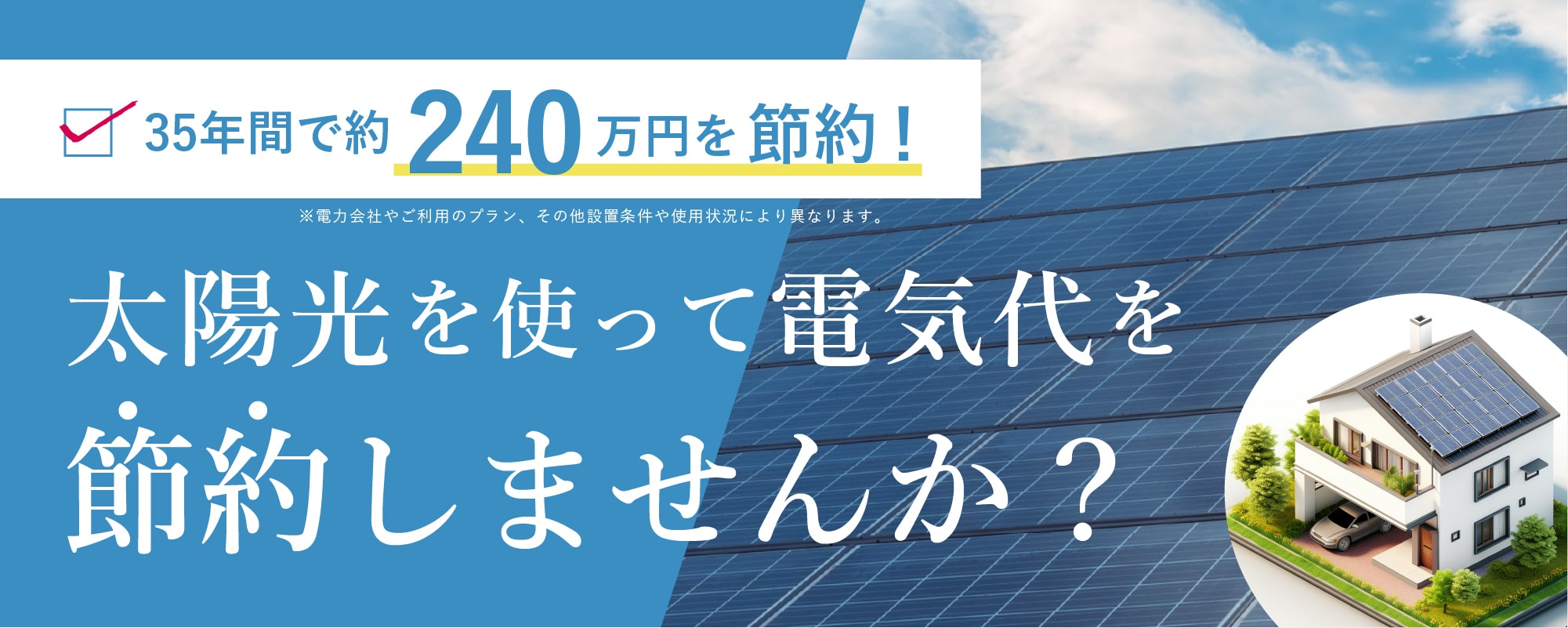 太陽光を使って電気代を節約しませんか?