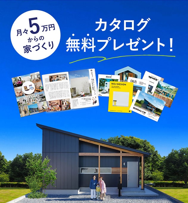 カタログ無料プレゼント！