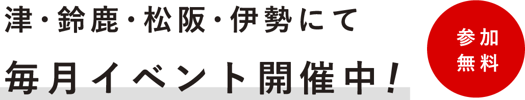 津・鈴鹿・松阪・伊勢にて毎月イベント開催中！