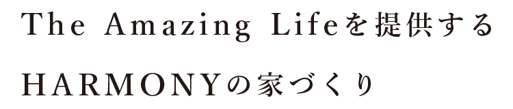 The Amazing Lifeを提供するHARMONYの家づくり