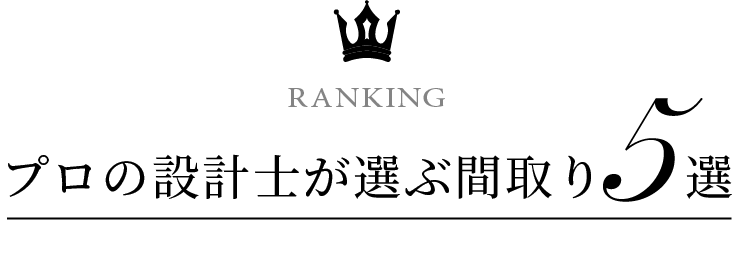 プロの設計士が選ぶ間取り