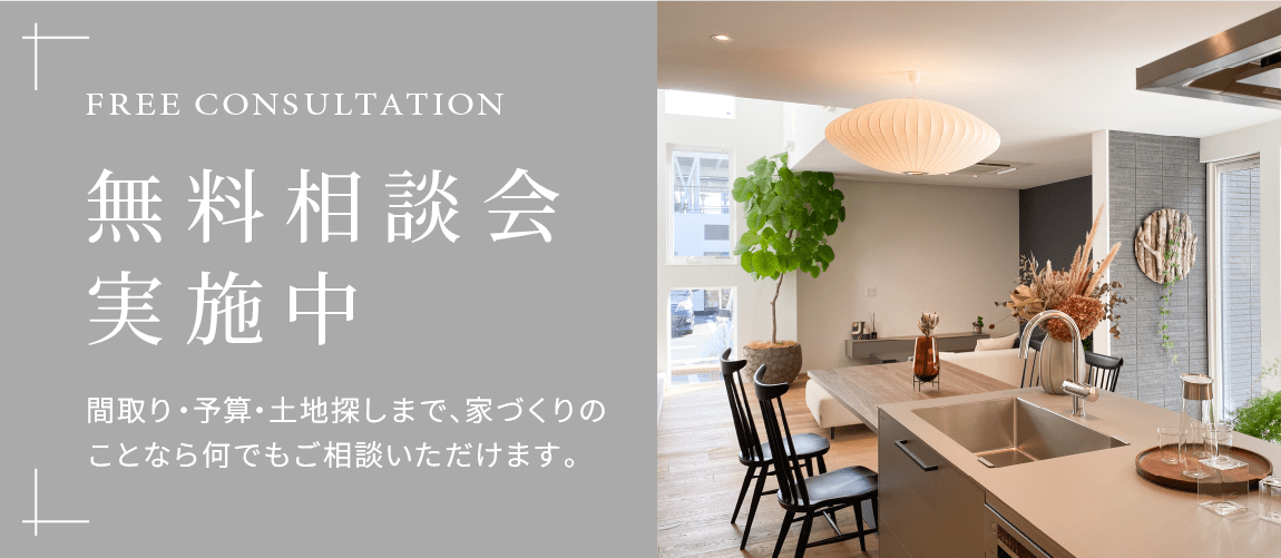 無料相談会実施中