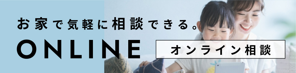 お家で気軽に相談できる。オンライン相談