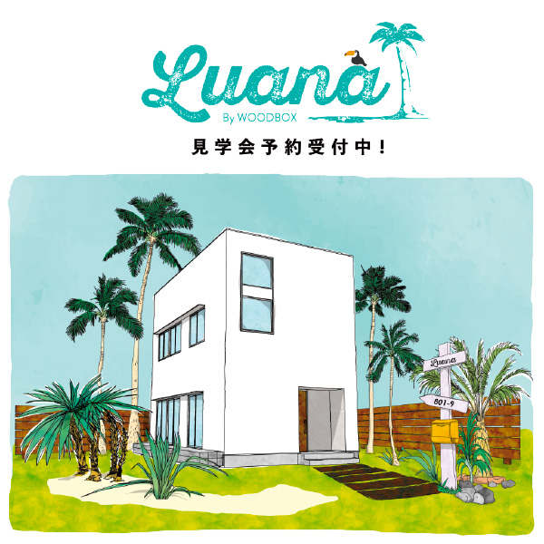 「Luana」見学会予約受付中！