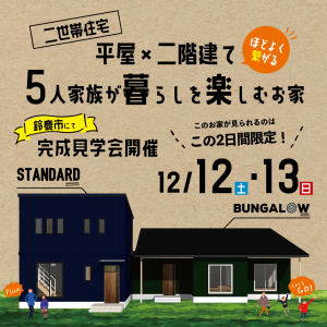 二世帯住宅!ほどよく繋がる平屋×二階建て 5人家族が暮らしを楽しむお家 見学会開催!