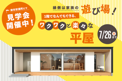 縁側は家族の遊び場! 1階でなんでもできる、ワクワクと楽々な平屋
