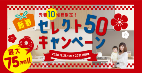 先着10名様限定!【75万円相当】新春セレクト50キャンペーン開催!