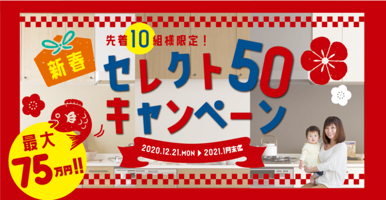 先着10名様限定！【75万円相当】新春セレクト50キャンペーン開催！
