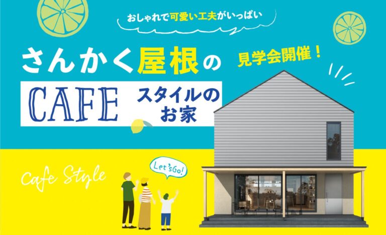 おしゃれで可愛い工夫がいっぱい🍋さんかく屋根のCAFEスタイルのお家
