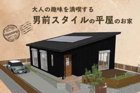大人の趣味を満喫する 男前スタイルの平屋