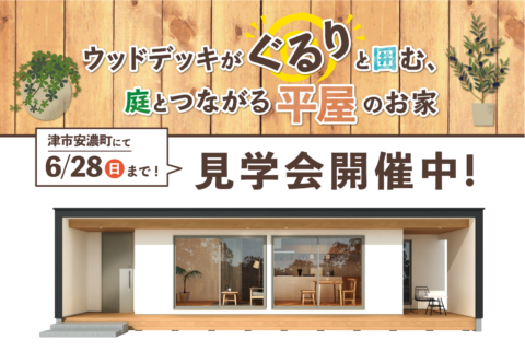 ウッドデッキがぐるりと囲む、庭とつながる平屋のお家