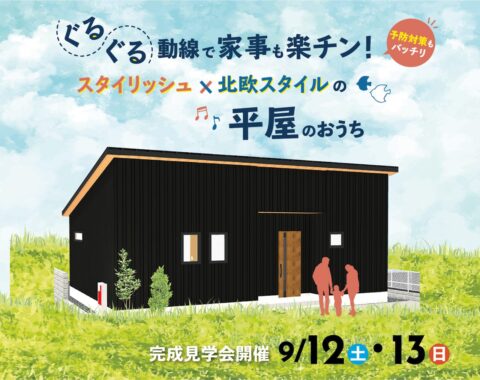 ぐるぐる動線で家事も楽チン！スタイリッシュ×北欧スタイルの平屋のおうち