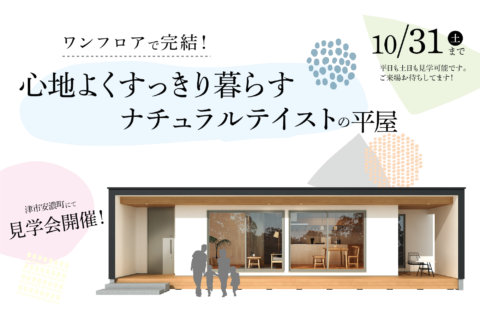 ワンフロアで完結!心地よくすっきり暮らすナチュラルテイストの平屋