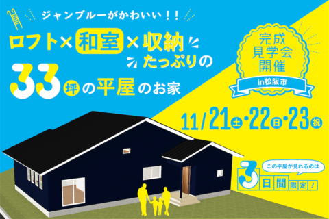 ジャンブルーがかわいい!ロフト×和室×収納たっぷりの33坪の平屋のお家