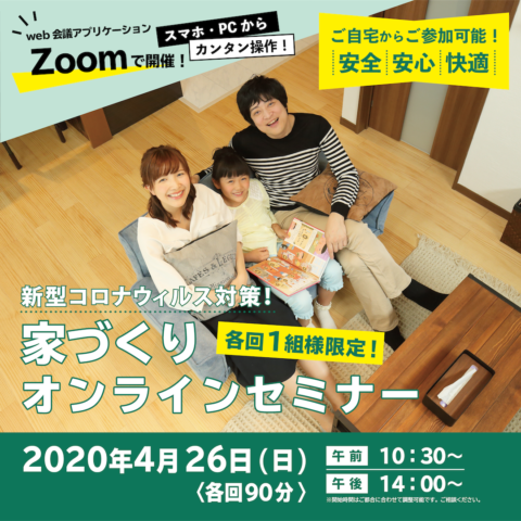 家づくりオンラインセミナー