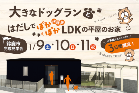 大きなドッグランと🐾はだしでぽかぽか床暖房 LDKの平屋のお家