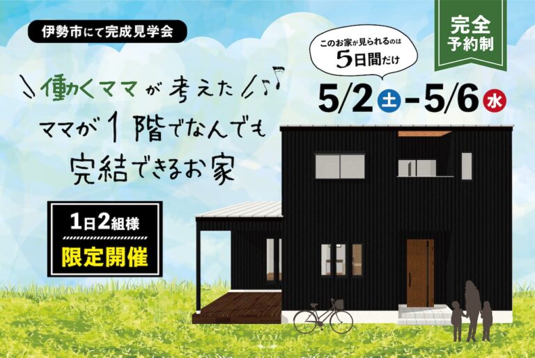 GW限定!働くママが考えた1階でなんでも完結できるお家