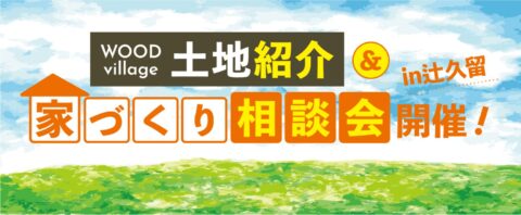 WOODvillege土地紹介 & 家づくり相談会