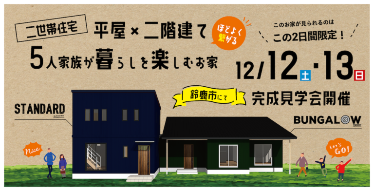 二世帯住宅 ほどよく繋がる平屋 二階建て 5人家族が暮らしを楽しむお家 三重県で自然素材のローコスト住宅を建てるならharmony ハーモニー