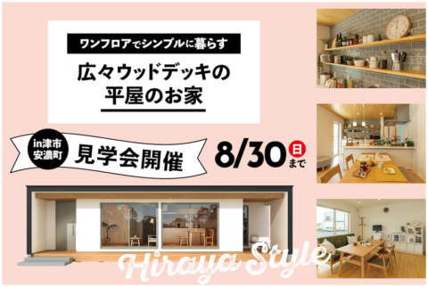 ワンフロアでシンプルに暮らす 広々ウッドデッキの平屋お家