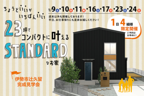 ちょうど”いい”がいちばん”いい” 23坪でコンパクトに叶える STANDARDなお家