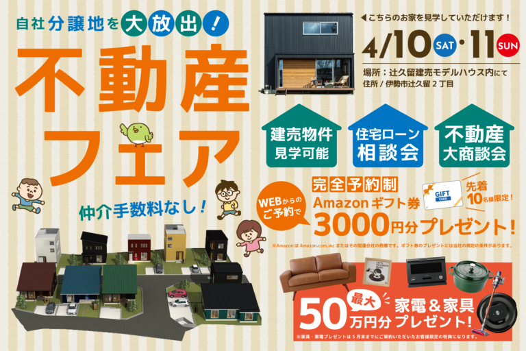 自社分譲地を大放出!不動産フェア開催