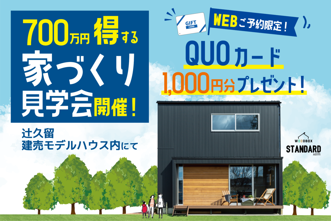 700万円得する家づくり見学会開催!