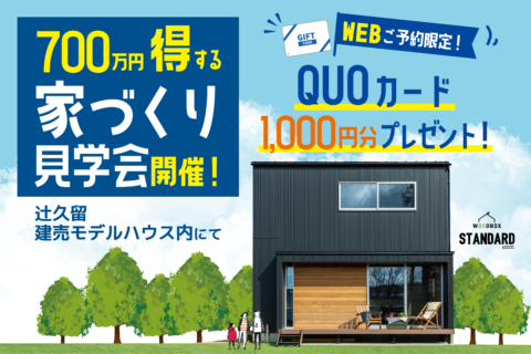 700万円得する家づくり見学会開催!