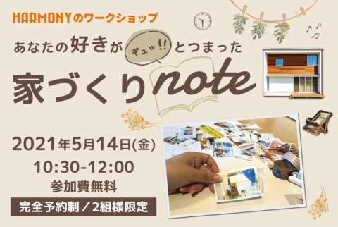 あなたの好きがギュッと!!つまった 家づくりnote 開催!