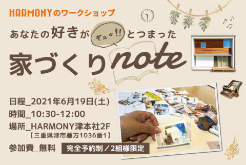 あなたの好きがギュッと!!つまった 家づくりnote 開催！