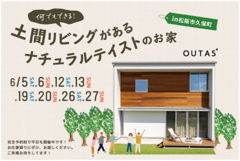 何でもできる!土間リビングがあるナチュラルテイストのお家