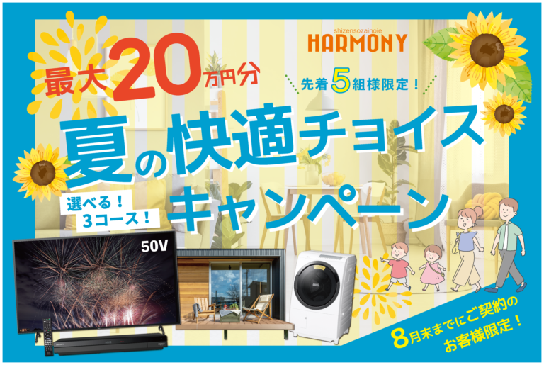 先着5組様限定!【最大20万円】夏の快適チョイスキャンペーン開催!