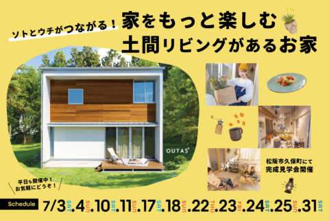 ソトとウチがつながる! 家をもっと楽しむ土間リビングがあるお家