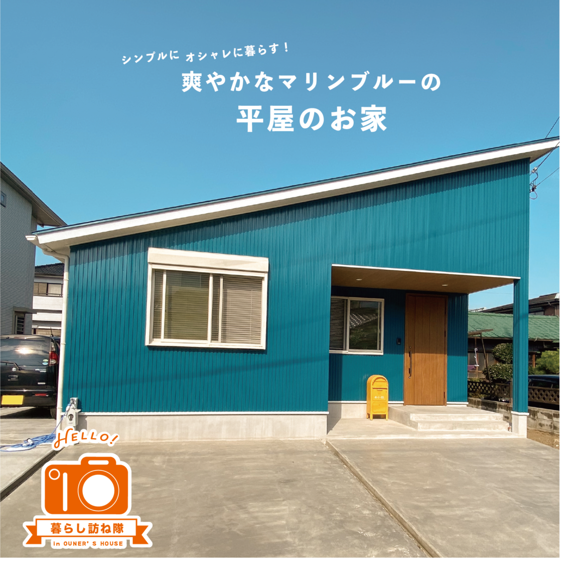 シンプルにオシャレに暮らす!爽やかなマリンブルーの平屋のお家
