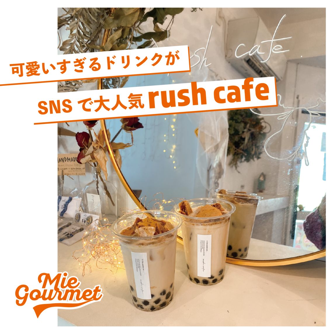 可愛すぎるドリンクが SNSで大人気【rush cafe】
