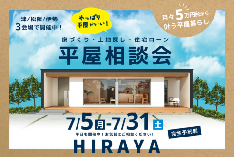 やっぱり平屋がいい!家づくり・土地探し・住宅ローン 平屋相談会