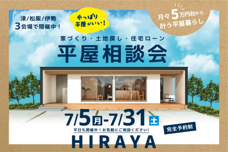 やっぱり平屋がいい!家づくり・土地探し・住宅ローン 平屋相談会