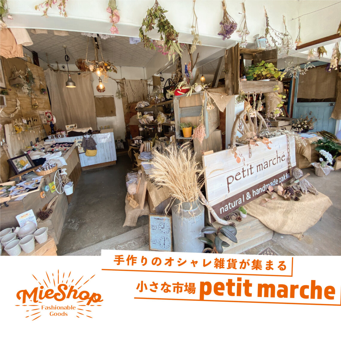 手作りのオシャレ雑貨が集まる 小さな市場 Petit Marche プチマルシェ 三重県で自然素材のローコスト住宅を建てるならharmony ハーモニー