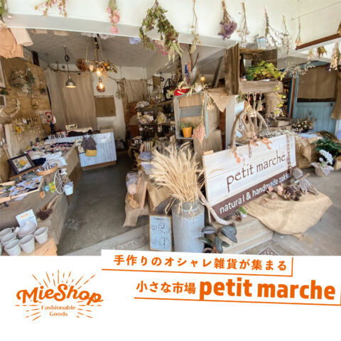 手作りのオシャレ雑貨が集まる﻿ 小さな市場【petit marche -プチマルシェ-】﻿