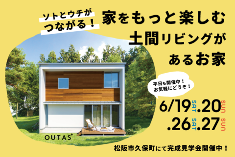 ウチとソトがつながる! 家をもっと楽しむ土間リビングがあるお家