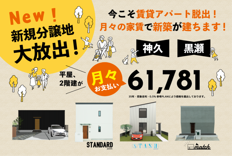 【伊勢市神久・黒瀬】 月々の家賃で新築が建つ!新規分譲地大放出!
