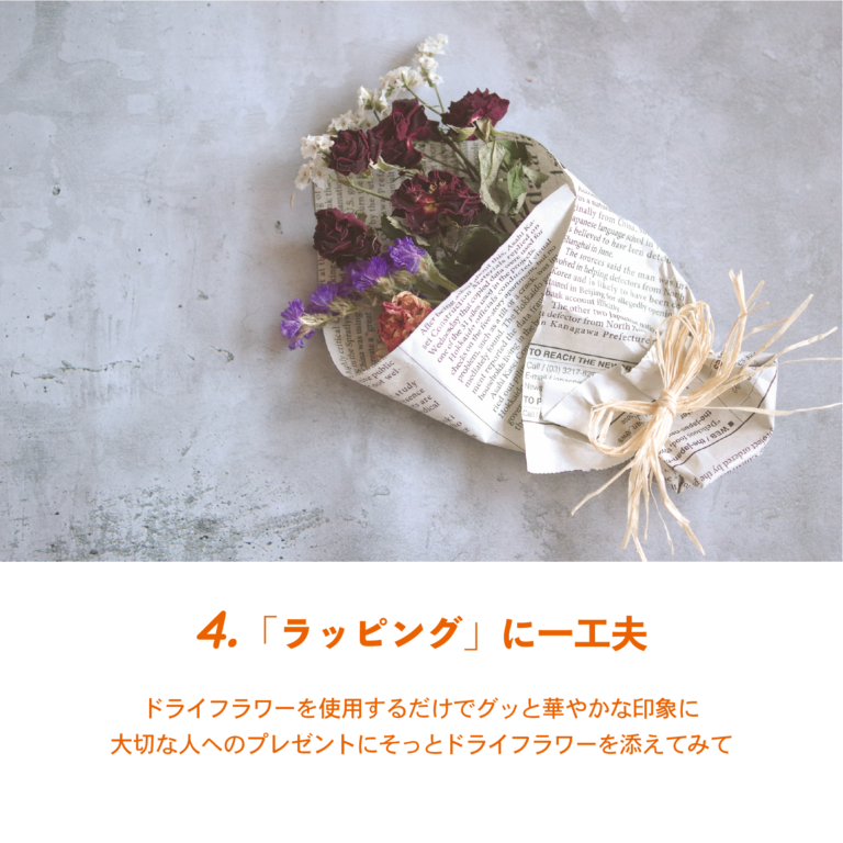 毎日の生活に“花”を添えて ドライフラワーのある暮らし